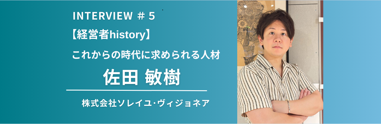 【経営者history】元パティシエ・佐田敏樹（株式会社ソレイユ・ヴィジョネア代表）が考えるこれからの時代に求められる人材