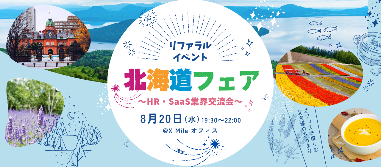 【参加費無料】北海道フェス@X Mileオフィス～HR・SaaS業界交流会～