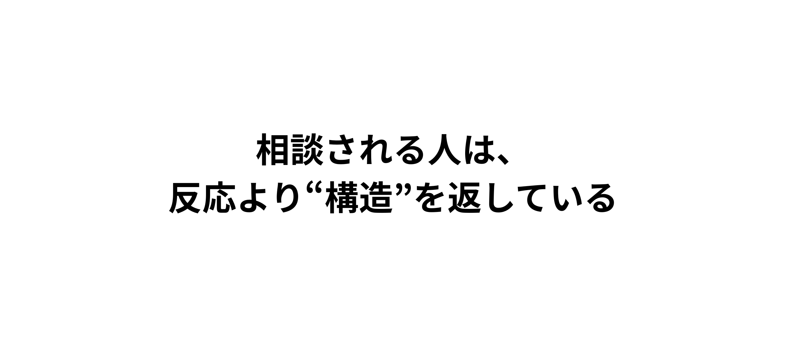 相談される人は、反応より“構造”を返している