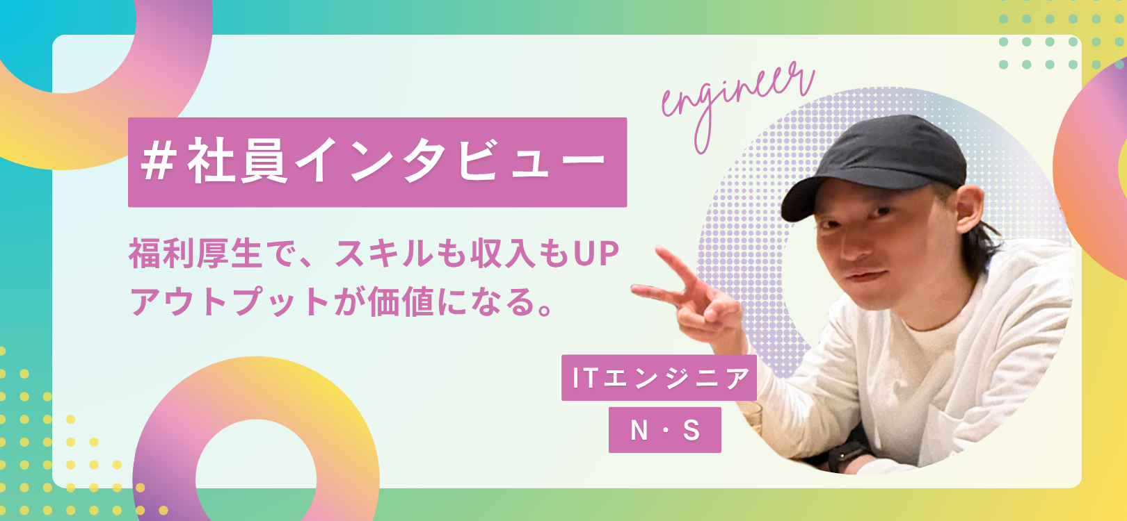 【社員インタビュー】福利厚生で、スキルも収入もUPアウトプットが価値になる