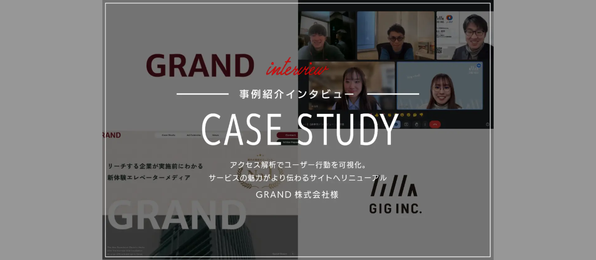 アクセス解析でユーザー行動を可視化。サービスの魅力がより伝わるサイトへリニューアル | GRAND様