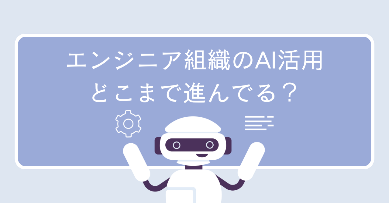 エンジニア組織のAI活用、どこまで進んでる？──アライドアーキテクツのリアルをお届けします