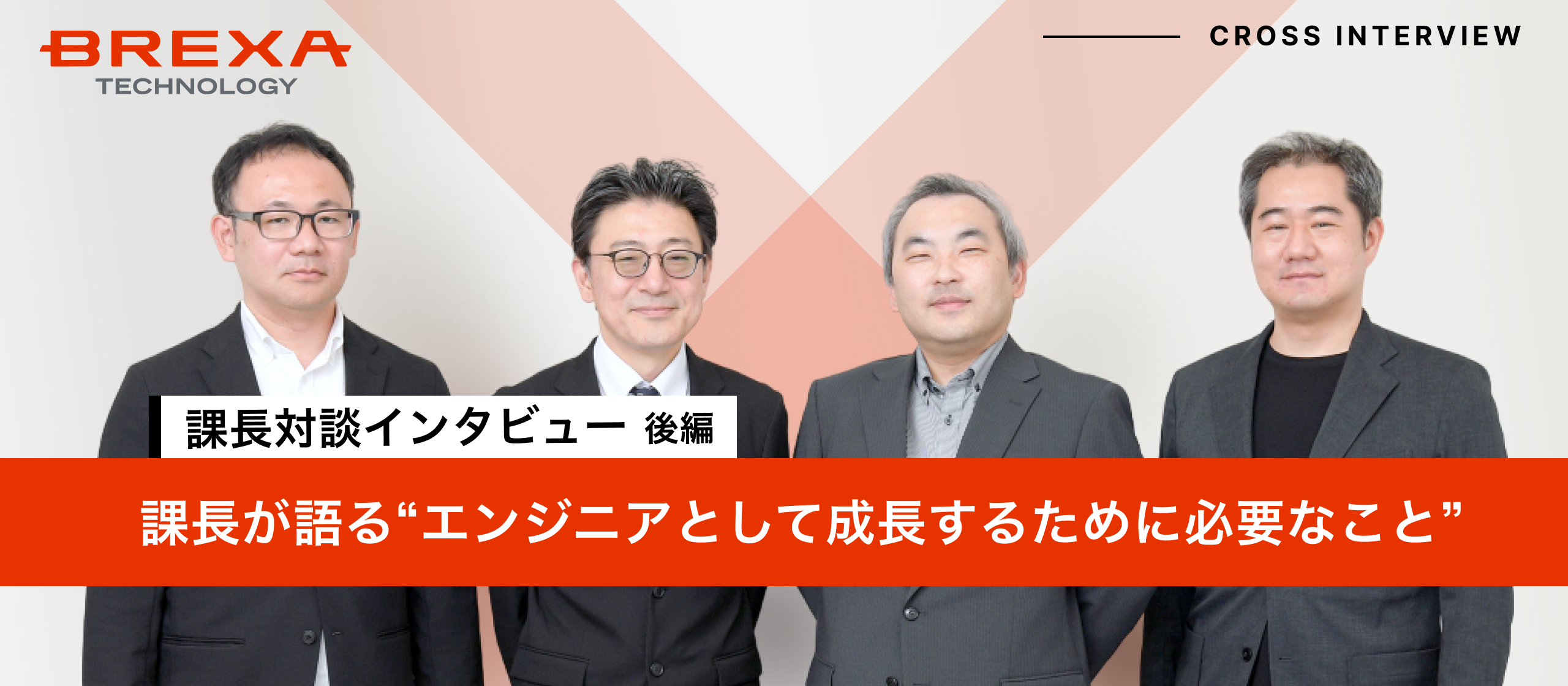 【後編・課長座談会】自分らしいエンジニアキャリアを描くために。BREXA Techの働き方と未来図