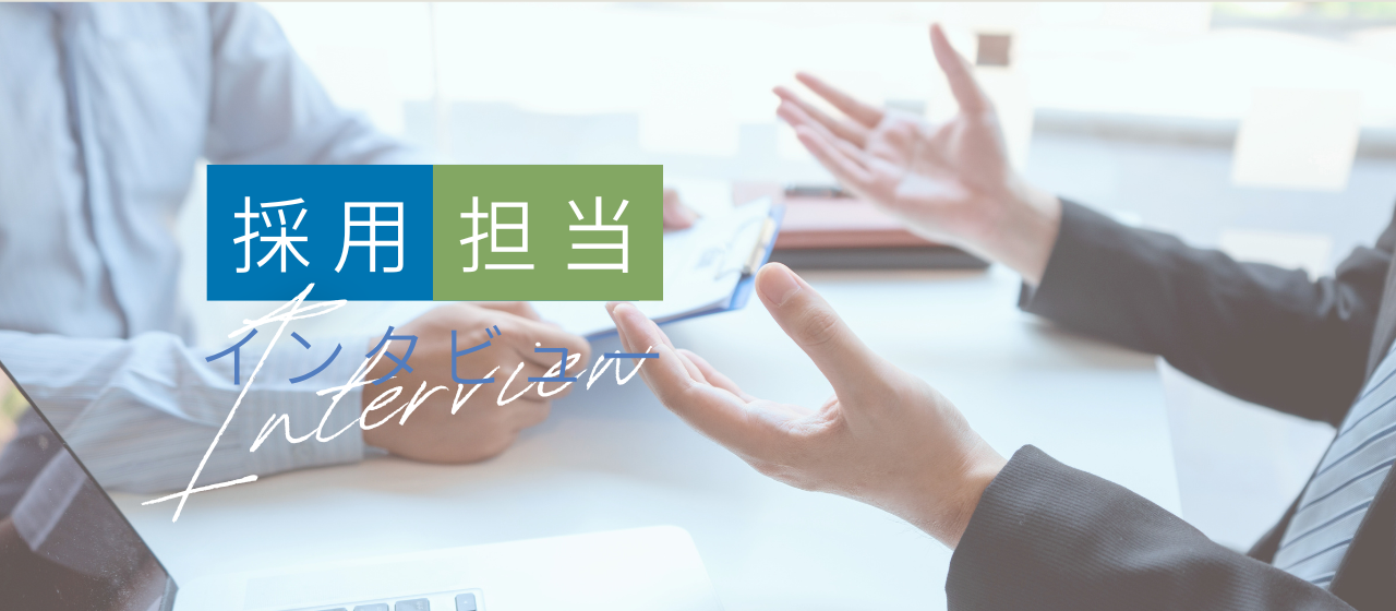 【採用インタビュー】面接の緊張、よくわかります。だから“同じ目線”で向き合います