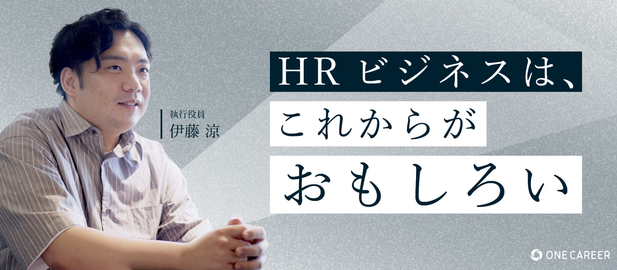 求めるのは意志ある転職者。変革期のワンキャリアだからこそできる挑戦