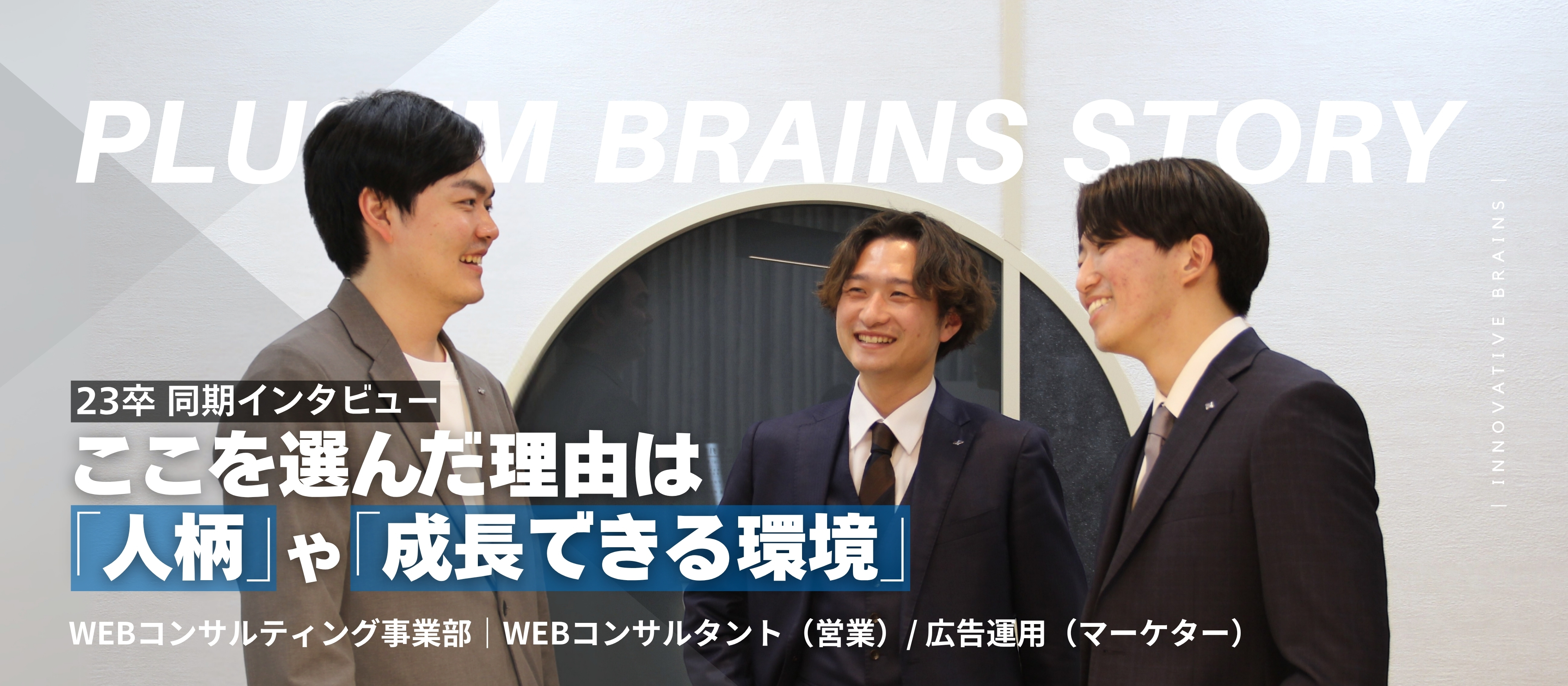 【クロストーク #1】新卒入社3年目の同期が語るプラセムでの2年間とこれから