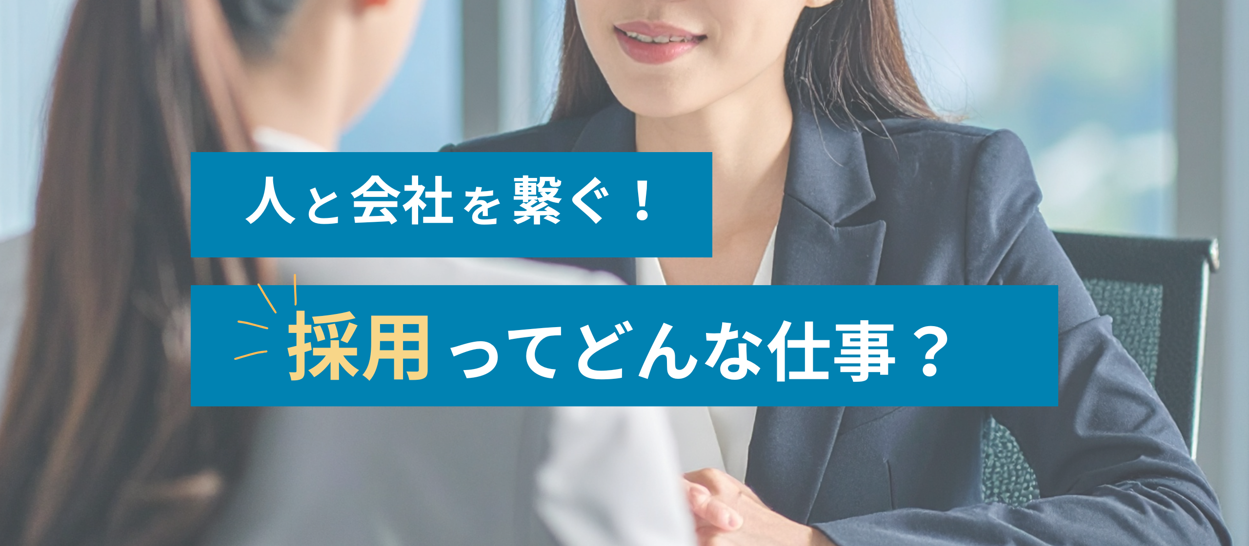 人と会社を繋ぐ！採用のお仕事とは？