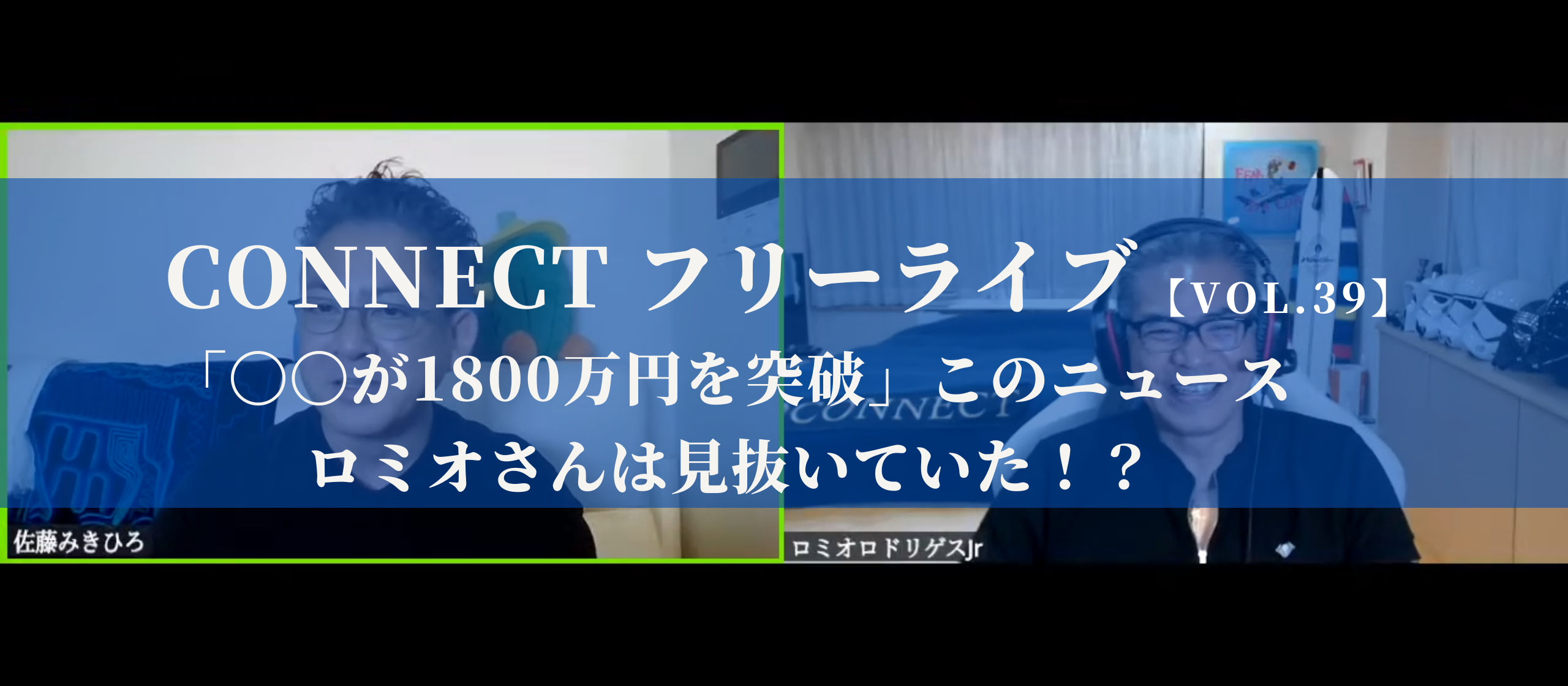 【開催レポート】CONNECTフリーライブVol.39｜「〇〇が1800万円を突破」このニュース、ロミオさんは見抜いていた！？