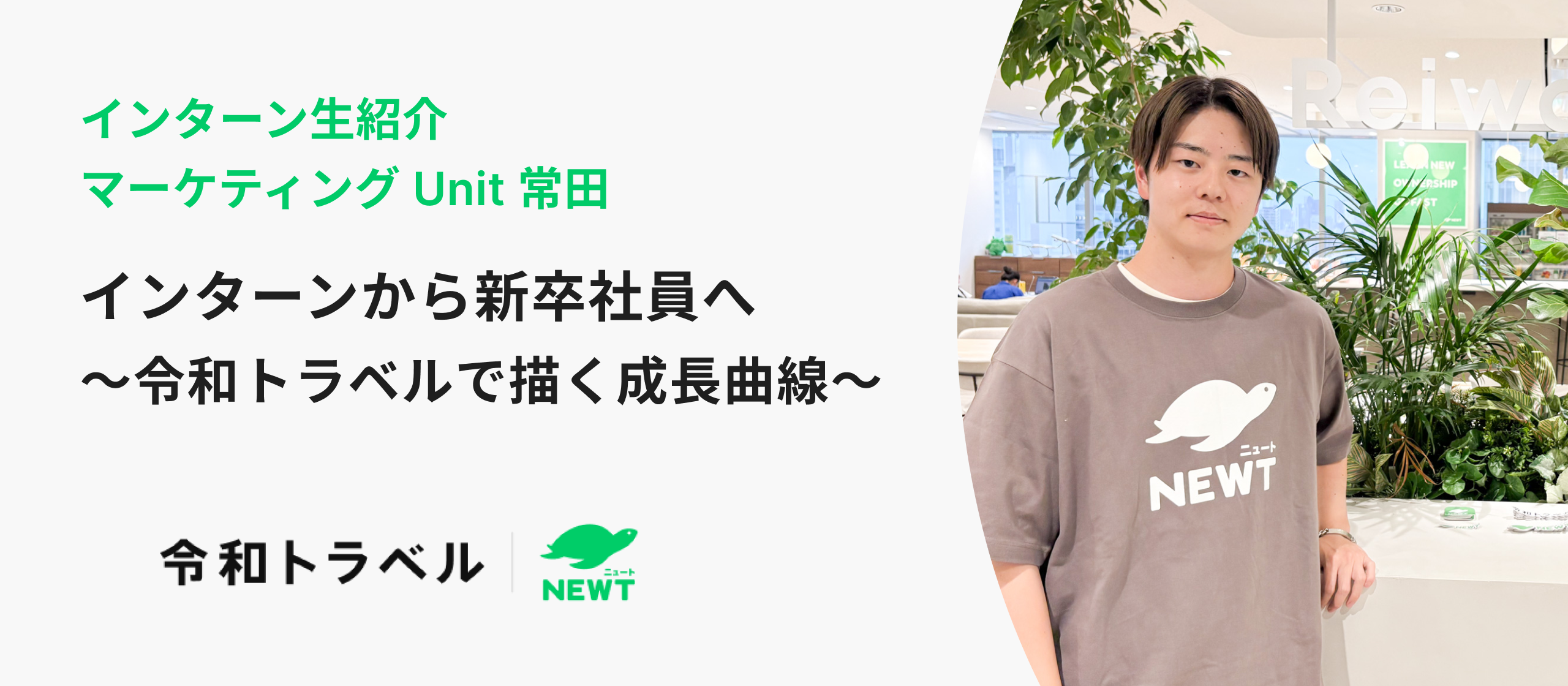 インターンから新卒社員へ 〜 令和トラベルで描く、成長曲線 〜