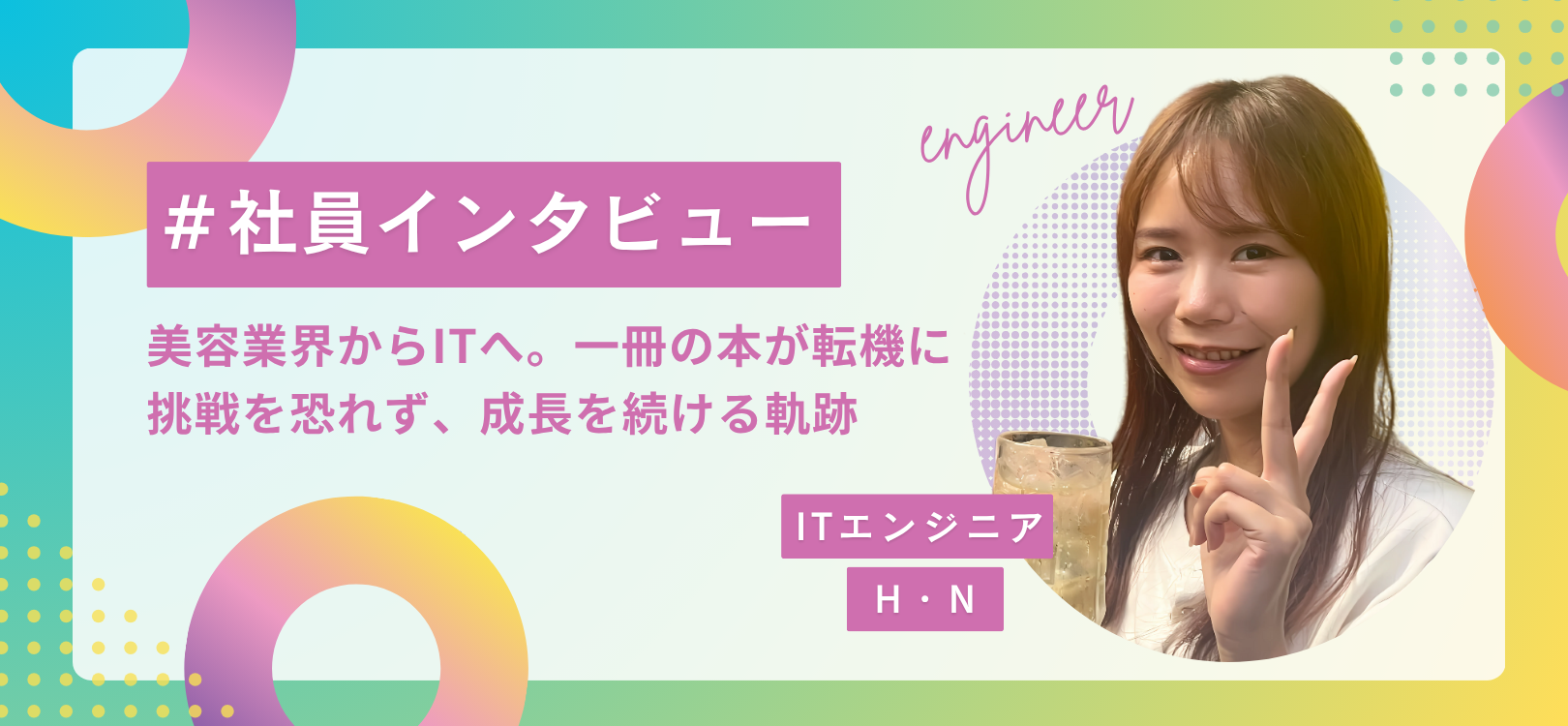 【社員インタビュー】美容業界からITへ。一冊の本が転機に挑戦を恐れず、成長を続ける軌跡。