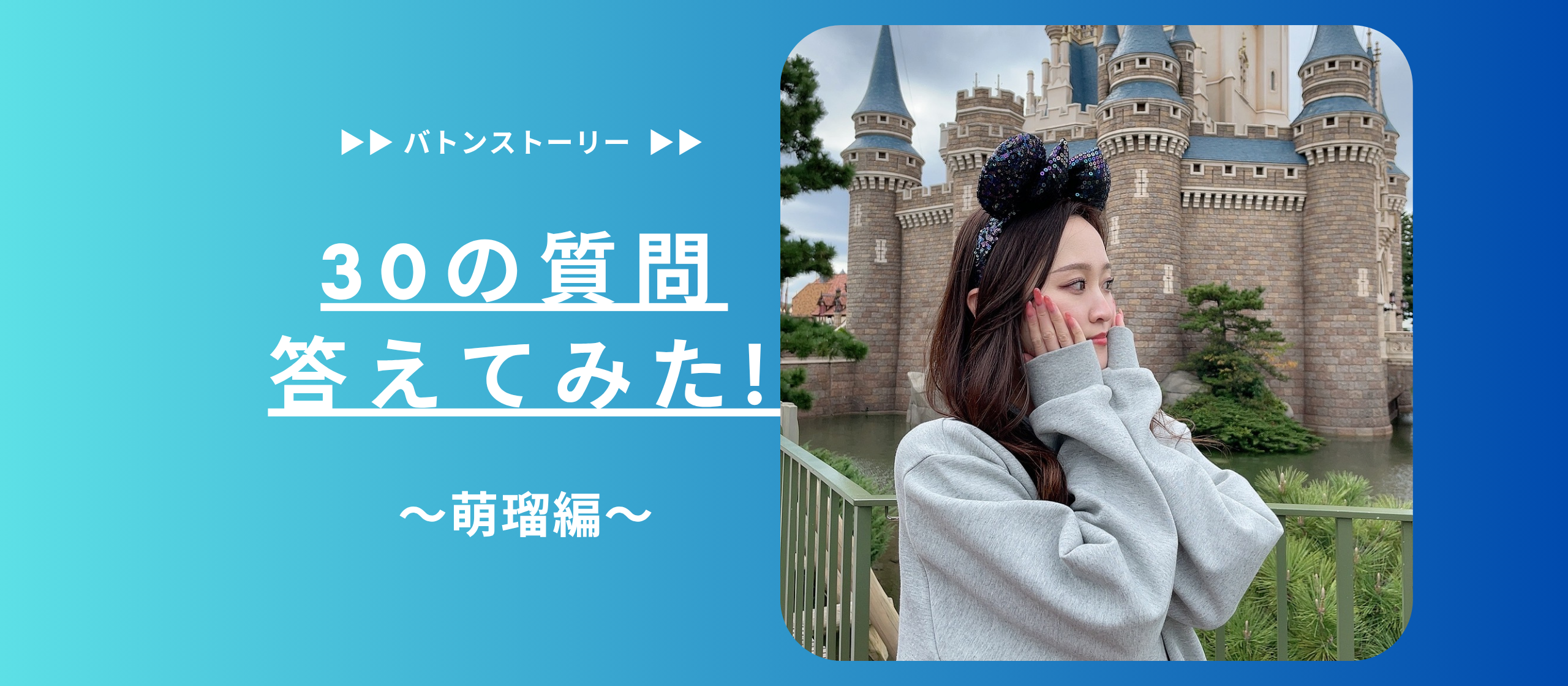 🏝️30の質問答えてみた 🏝️| 萌瑠編