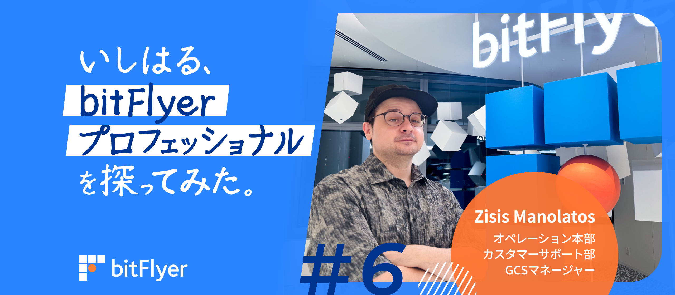 いしはる、bitFlyer プロフェッショナルを探ってみた。＃6　|　カスタマーサポート部　Zisis Manolatos