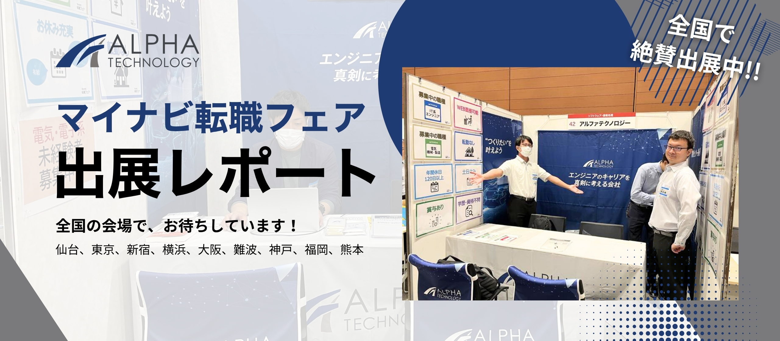 絶賛・全国出展中！マイナビ転職フェア出展レポート