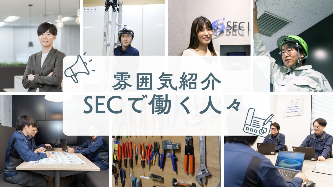 【雰囲気紹介】SECで働く人々の写真集