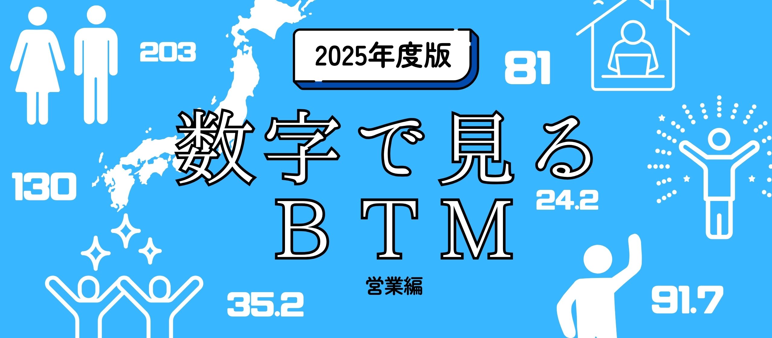 数字で見るBTM｜2025年度版～営業ver～