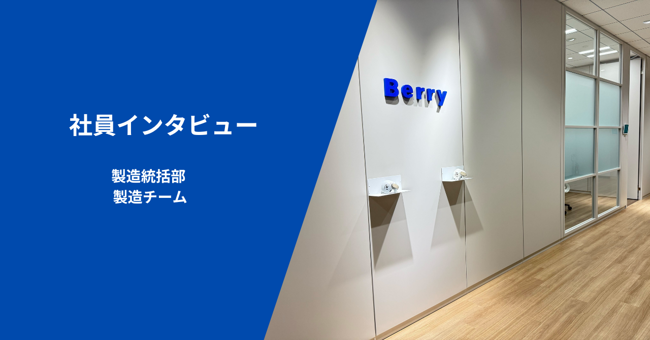 「ものづくりを通じて社会とつながる」-製造スタッフが語るBerryでの成長とやりがい