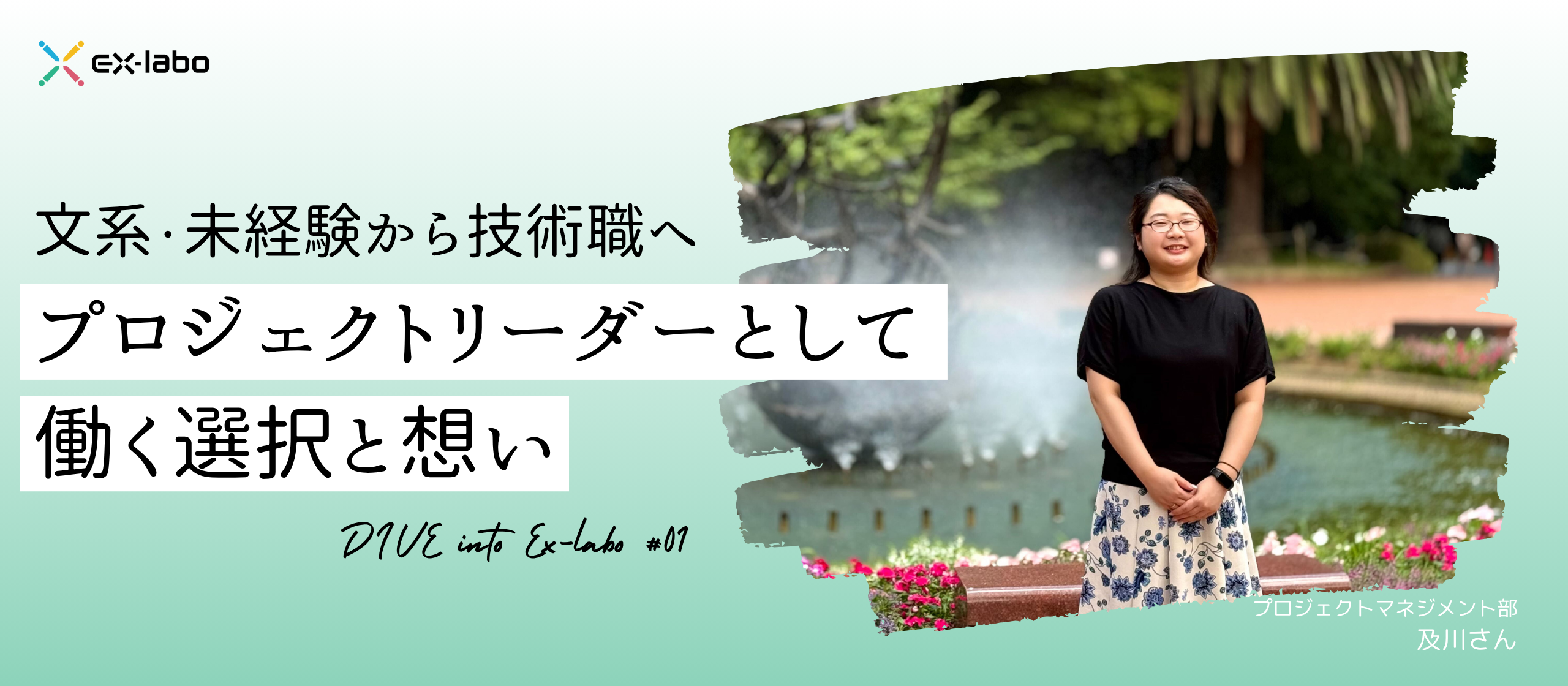 〖DIVE into Exlabo vol.1〗文系・未経験から技術職へ。プロジェクトリーダーとして働く選択と想い