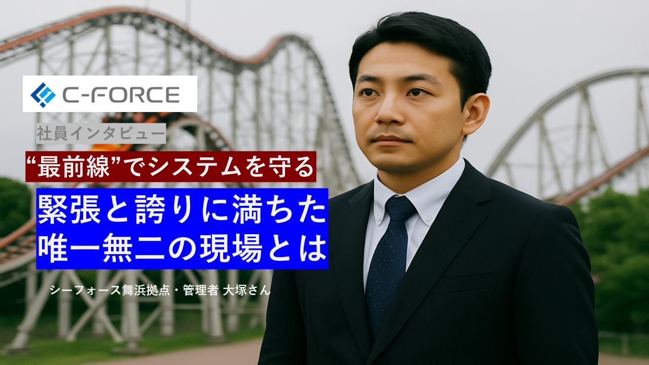 【社員インタビュー】“舞浜の最前線”でシステムを守る。緊張と誇りに満ちた、唯一無二の現場とは