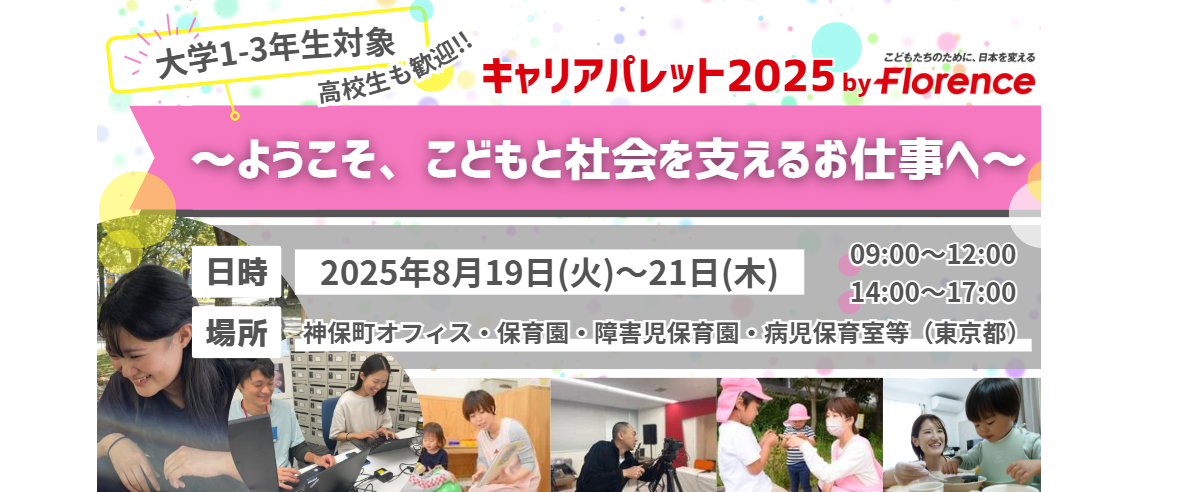 高校生・大学生向け職業体験イベント「キャリアパレット2025」開催！