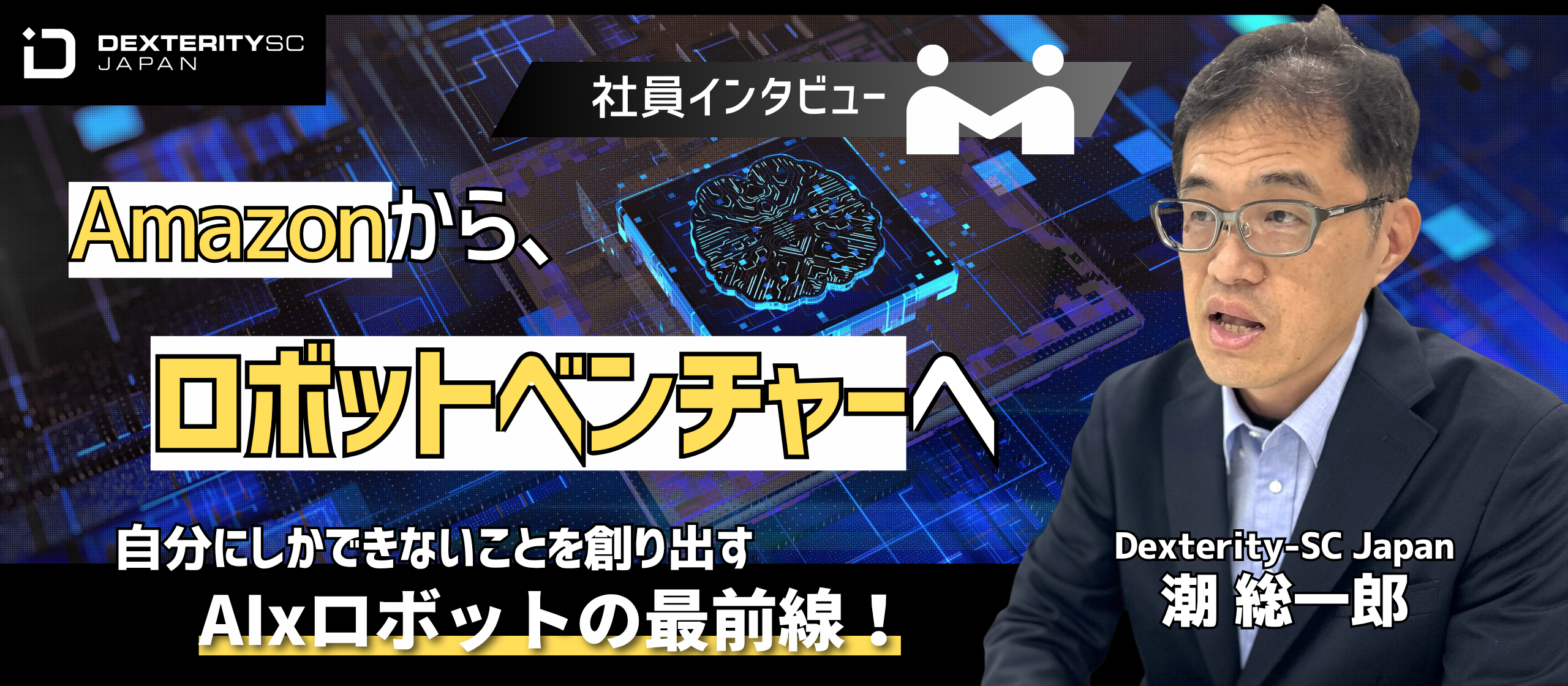 【社員インタビュー#2】ラジオディレクターから、AIロボティクスへ。「変化する力」で切り拓く、異色エンジニアの新しい生き方
