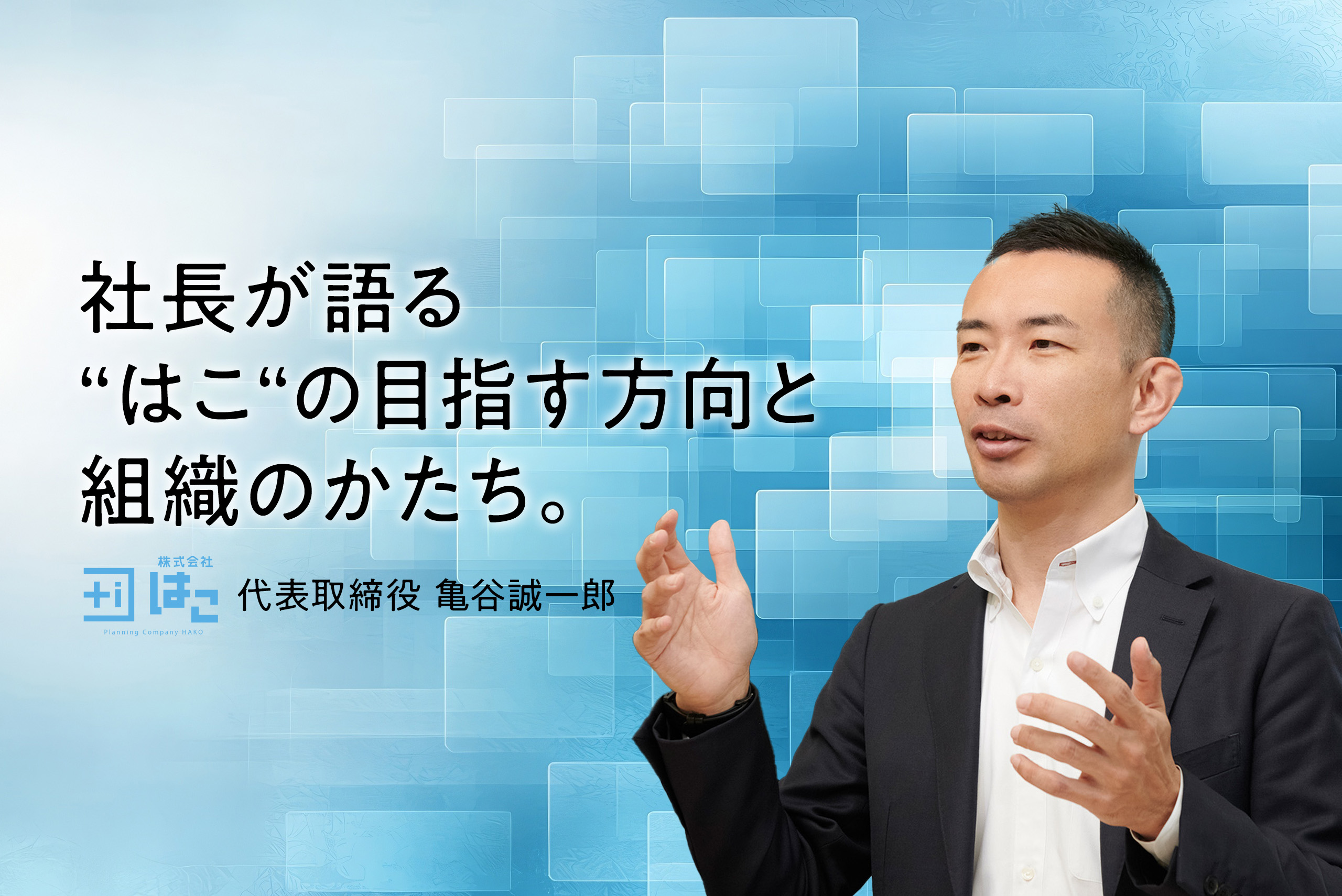 【代表コラム vol.1】今見えていないゴールをお客様とともに探し実現していく。社会の可能性を広げられる会社を目指す。