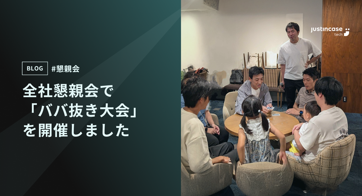 全社懇親会で「ババ抜き大会」を開催しました