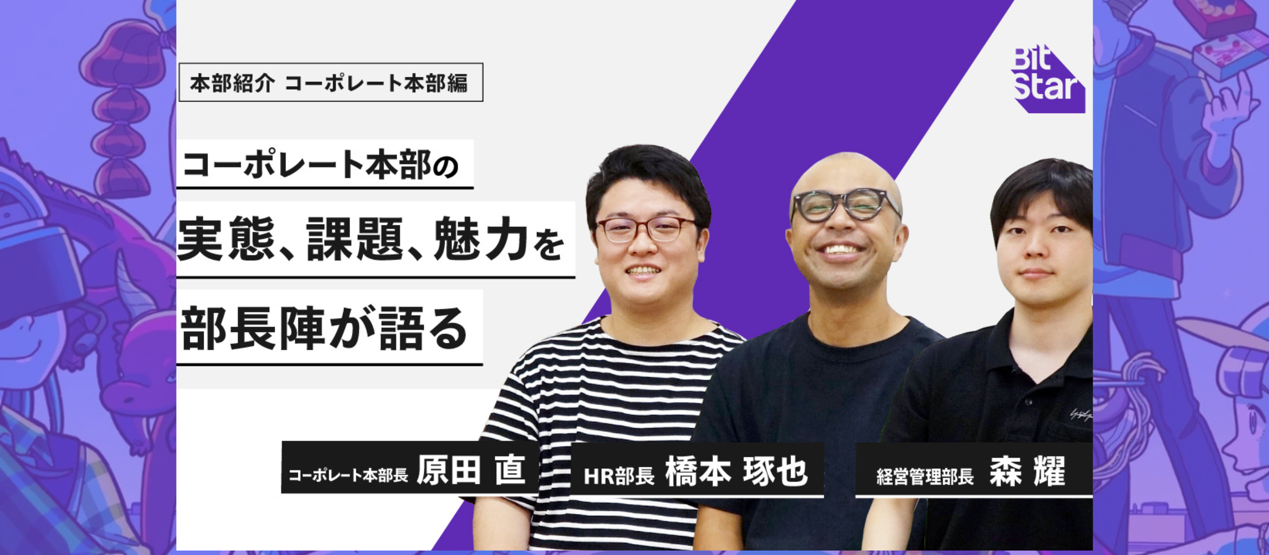 【コーポレートの仕事は“裏方”じゃない】BitStarの成長を支える、管理部門のリアルと醍醐味