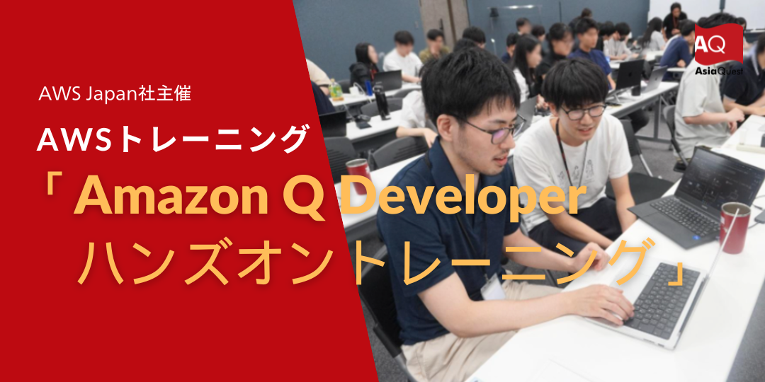 AWS Japan社主催「Amazon Q Developerハンズオントレーニング」参加レポート