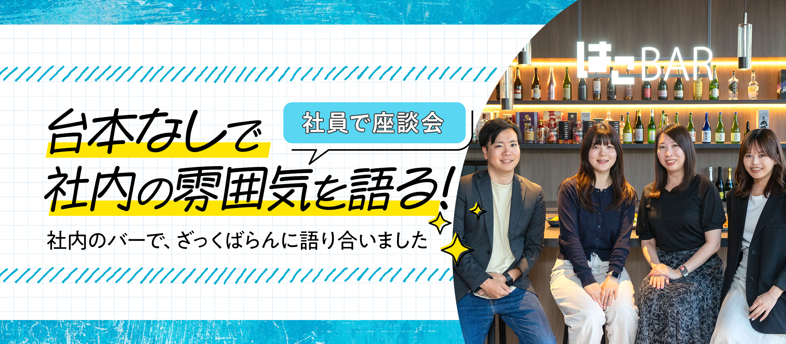 本音が飛び交う“はこBar座談会”─「はこ」ってどんな会社なのかを聞いてみました！