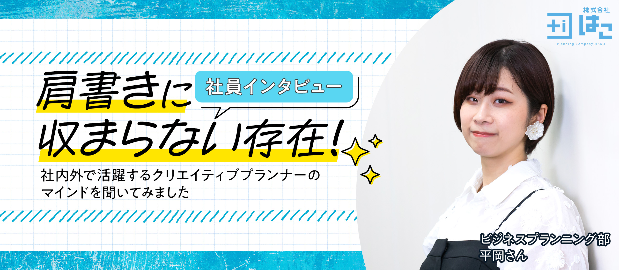 クリエイティブの力で、想いをカタチにする／社員インタビュー 平岡さん