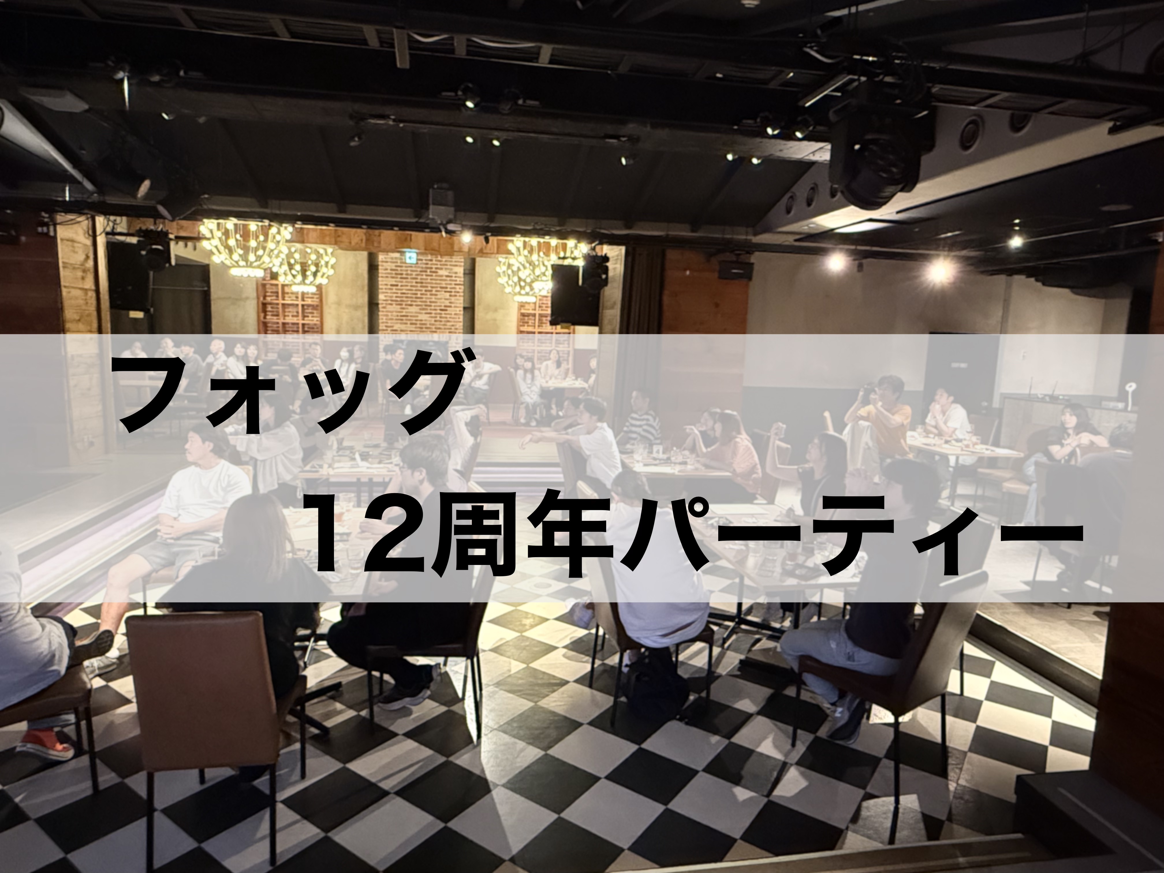 12周年の感謝を胸に！フォッグが「最高のチーム」だと確信した周年パーティー！