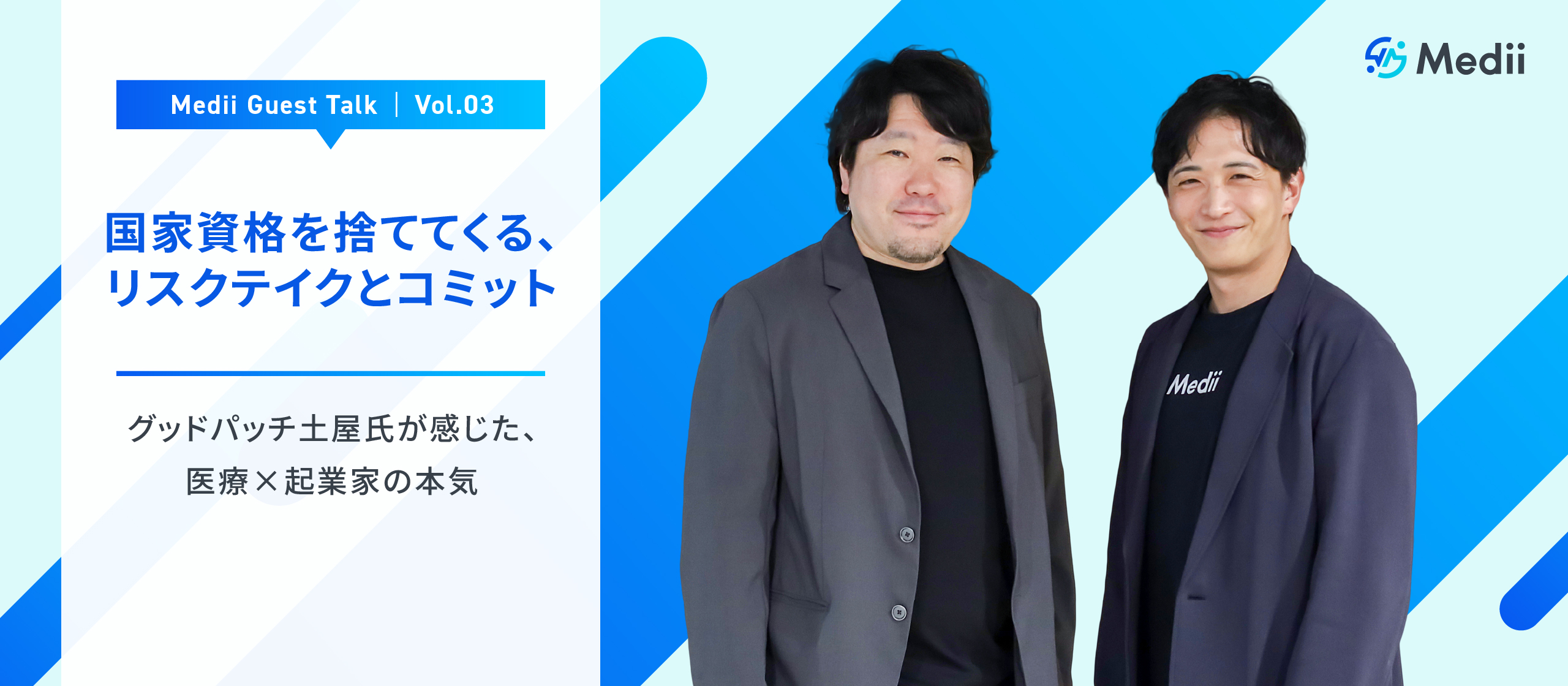 Medii Guest Talk vol.3 「国家資格を捨ててくる、リスクテイクとコミット」ーーグッドパッチ土屋氏が感じた、医療×起業家の本気