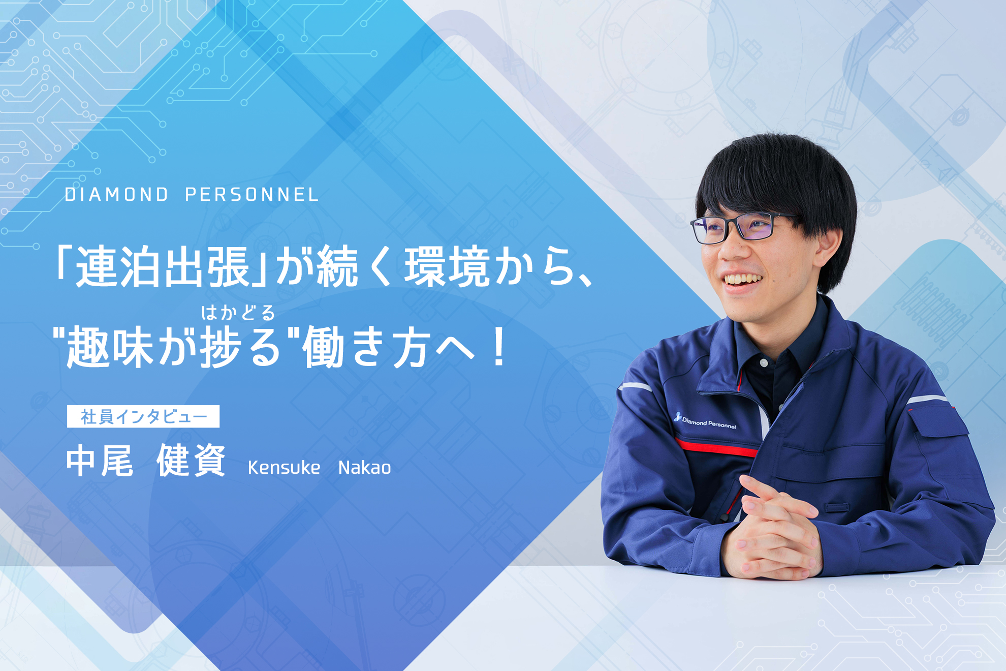 【転職体験記】転職後の"リアル"なワークスタイルを電気設計エンジニアに聞いてみた！