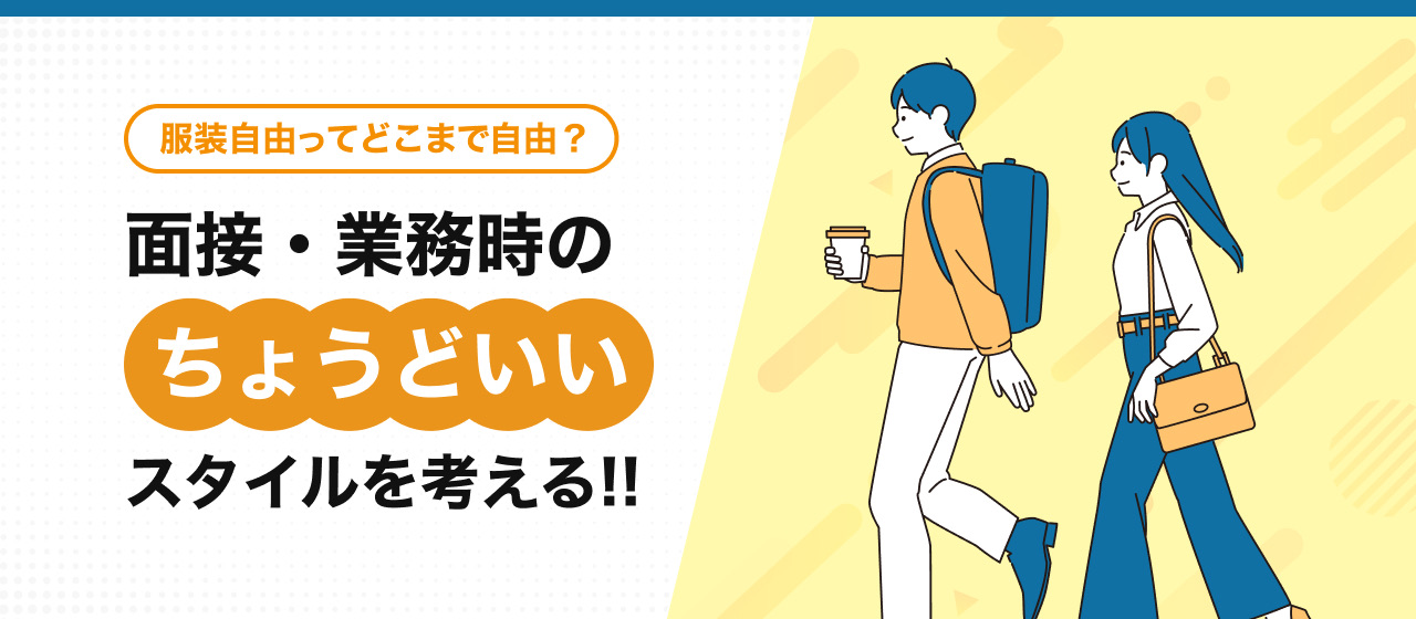 服装自由ってどこまで自由？面接・業務時の“ちょうどいい”スタイルを考える【ゲームエンタメ業界の場合🎮】
