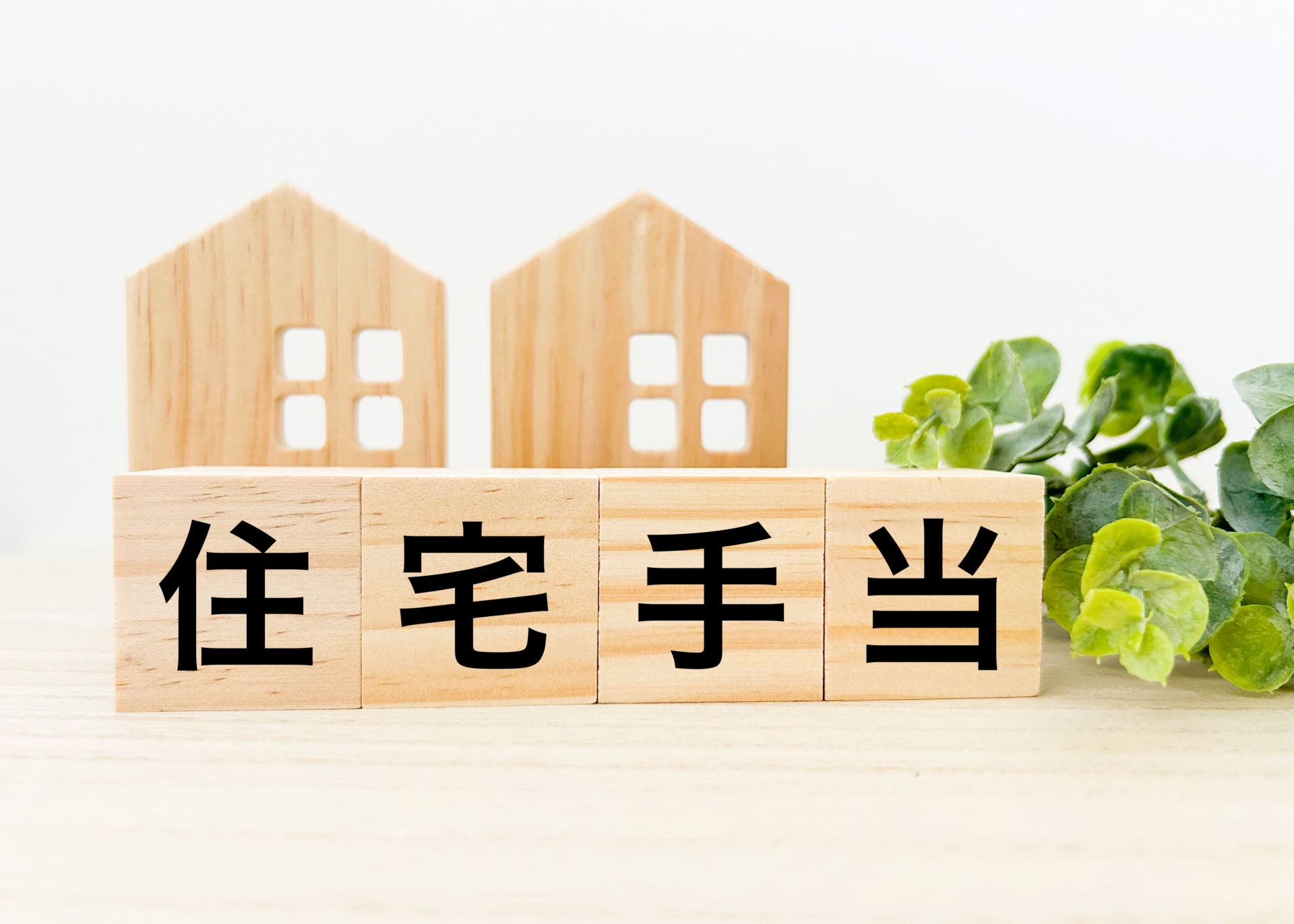 住宅手当制度をスタートしました！ –働く毎日に、“暮らしの安心”を–