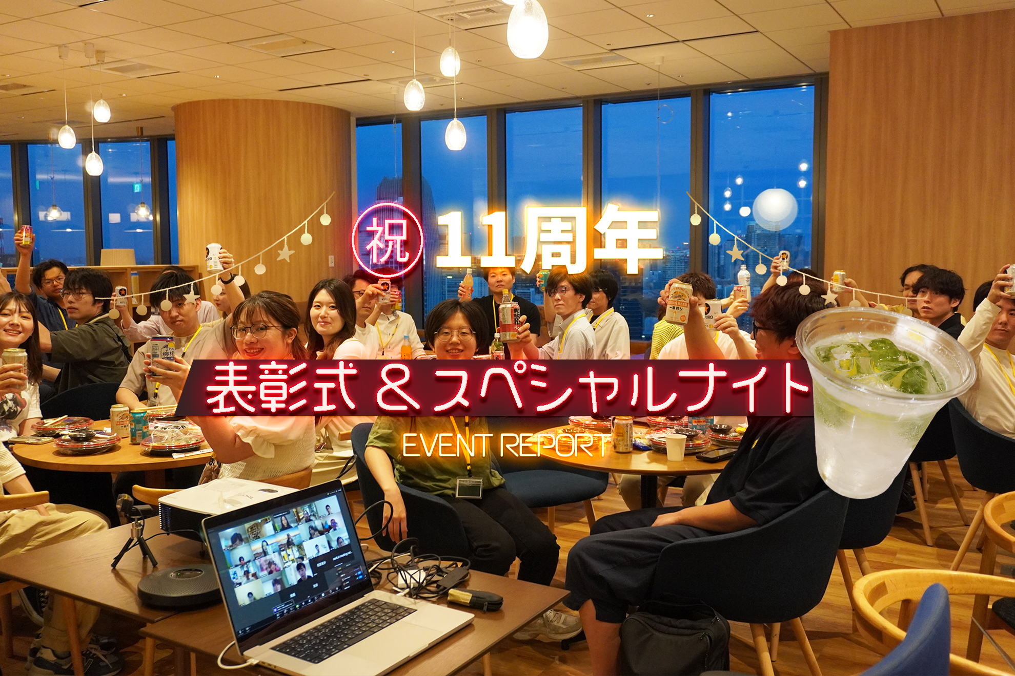 【イベント】㊗️11周年！表彰式＆スペシャルナイトイベントレポート🌙🍸