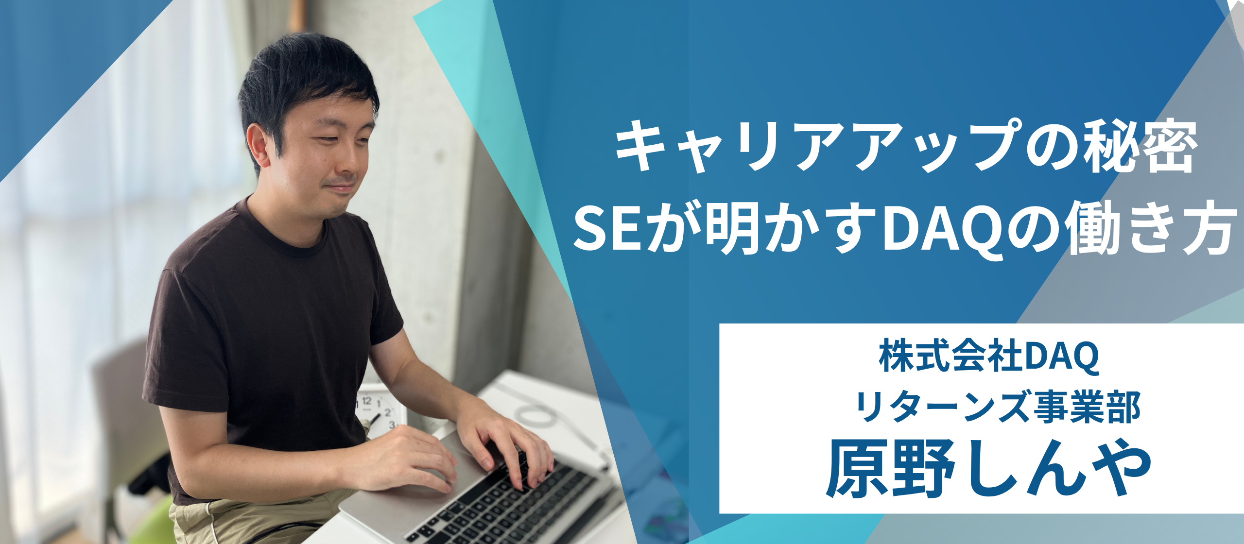 【社員インタビューvo.3】キャリアアップの秘密、SEが明かすDAQの働き方とは？