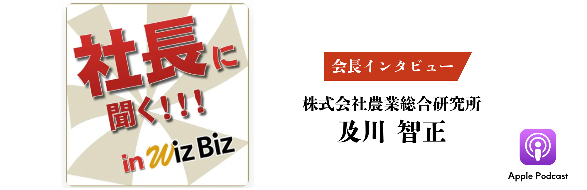Podcast「社長に聞く！in WizBiz」に及川が出演！