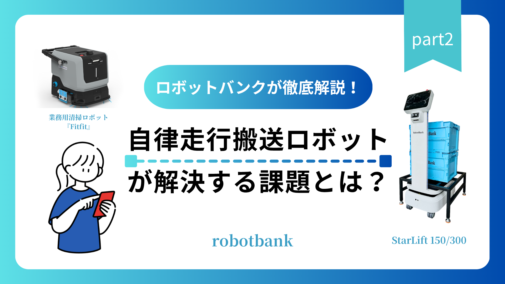 ロボットと働く未来！従業員が活き活きと輝く新しい働き方