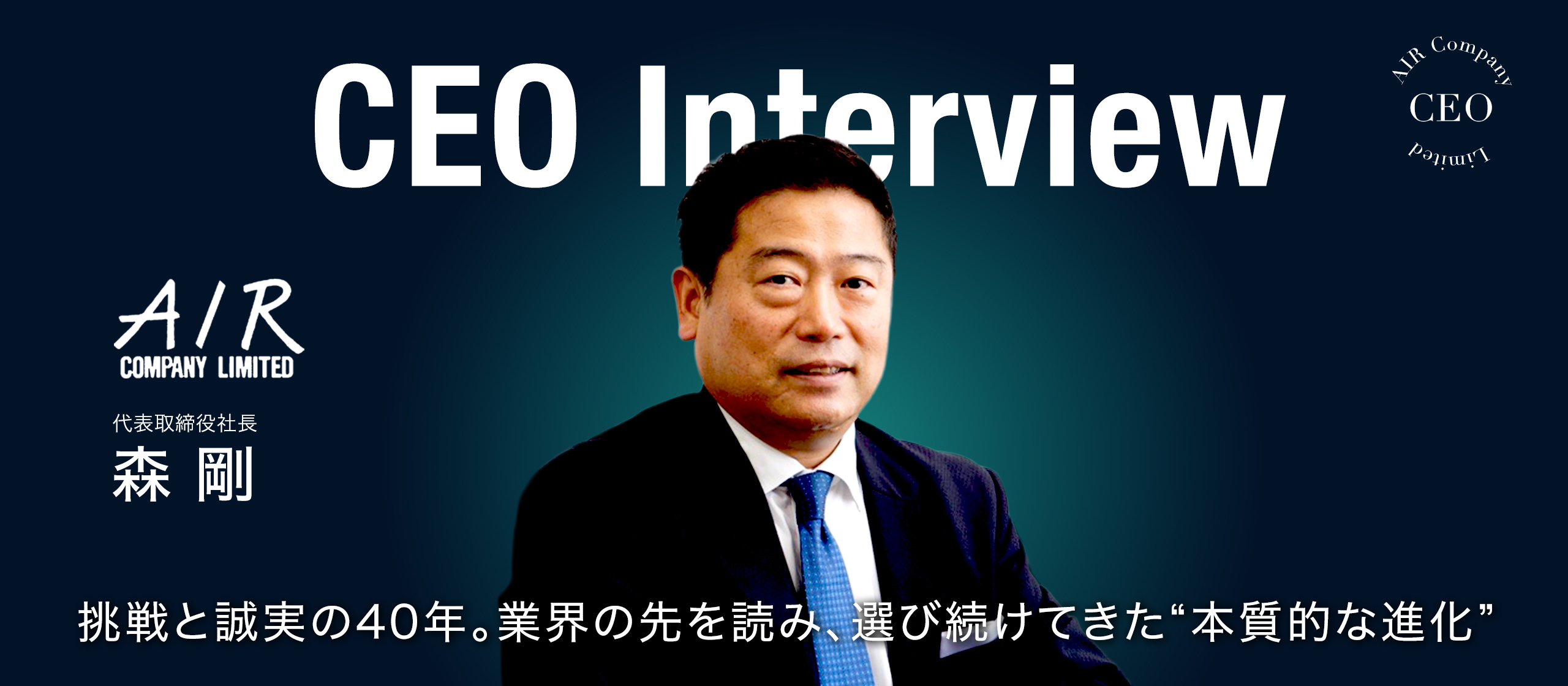 【CEOインタビュー】挑戦と誠実の40年。業界の先を読み、選び続けてきた“本質的な進化”
