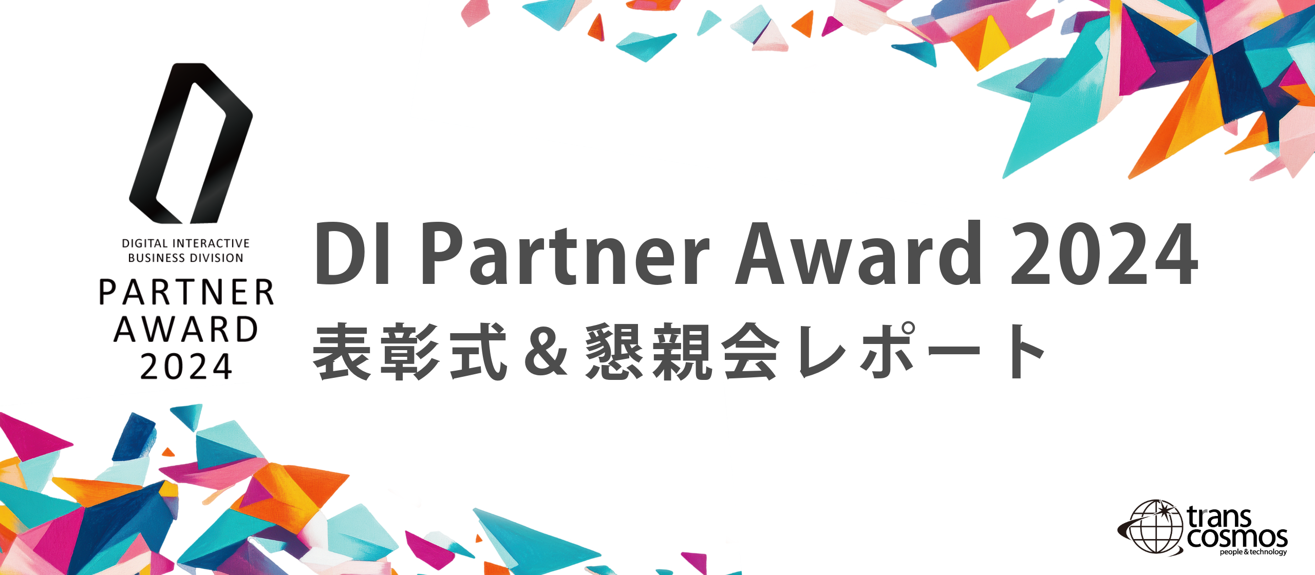 「DI Partner Award 2024」表彰式＆懇親会レポート