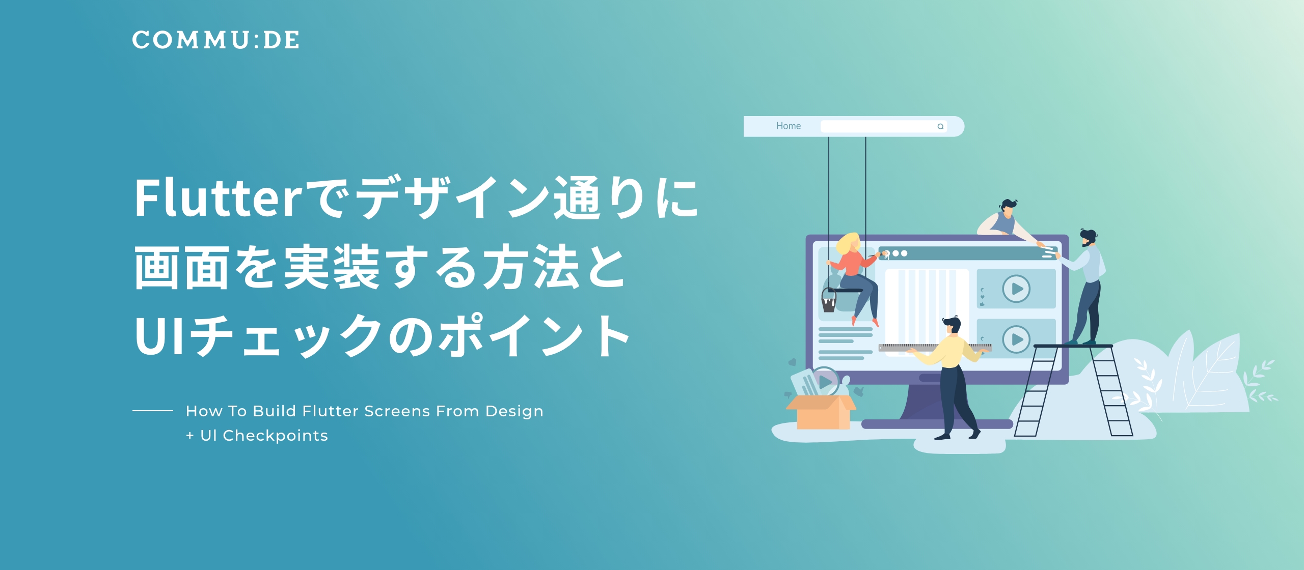 Flutterでデザイン通りに画面を実装する方法とUIチェックのポイント