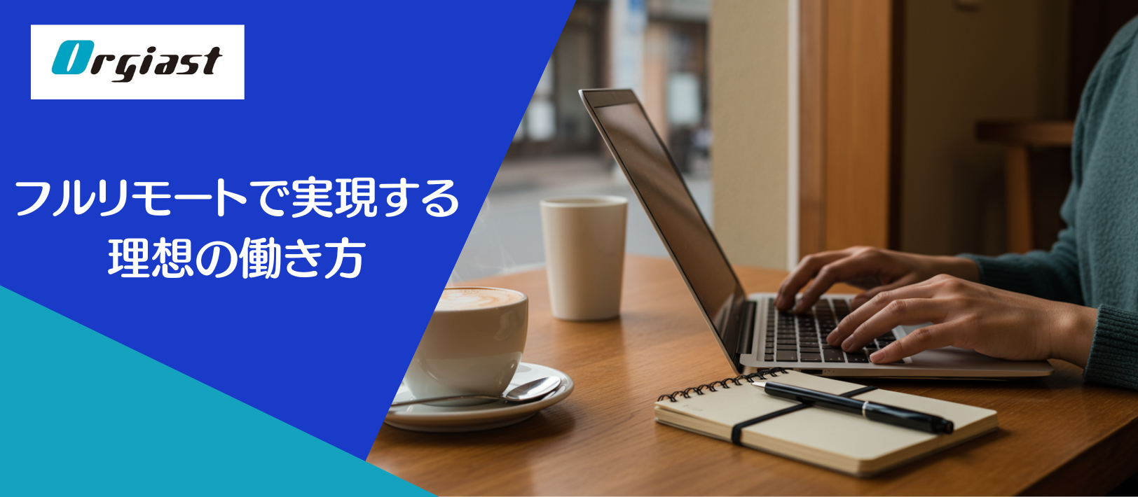 フルリモートで実現する理想の働き方