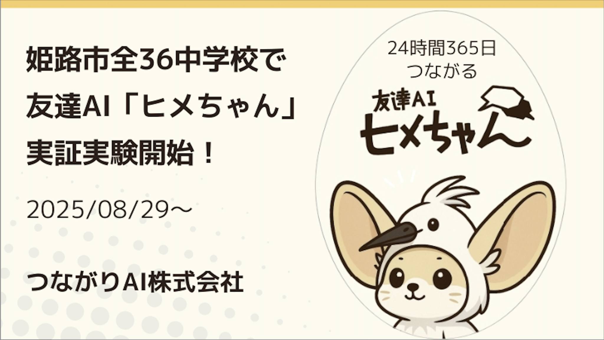 姫路市全36中学校で24時間365日つながる友達AI「ヒメちゃん」実証実験開始