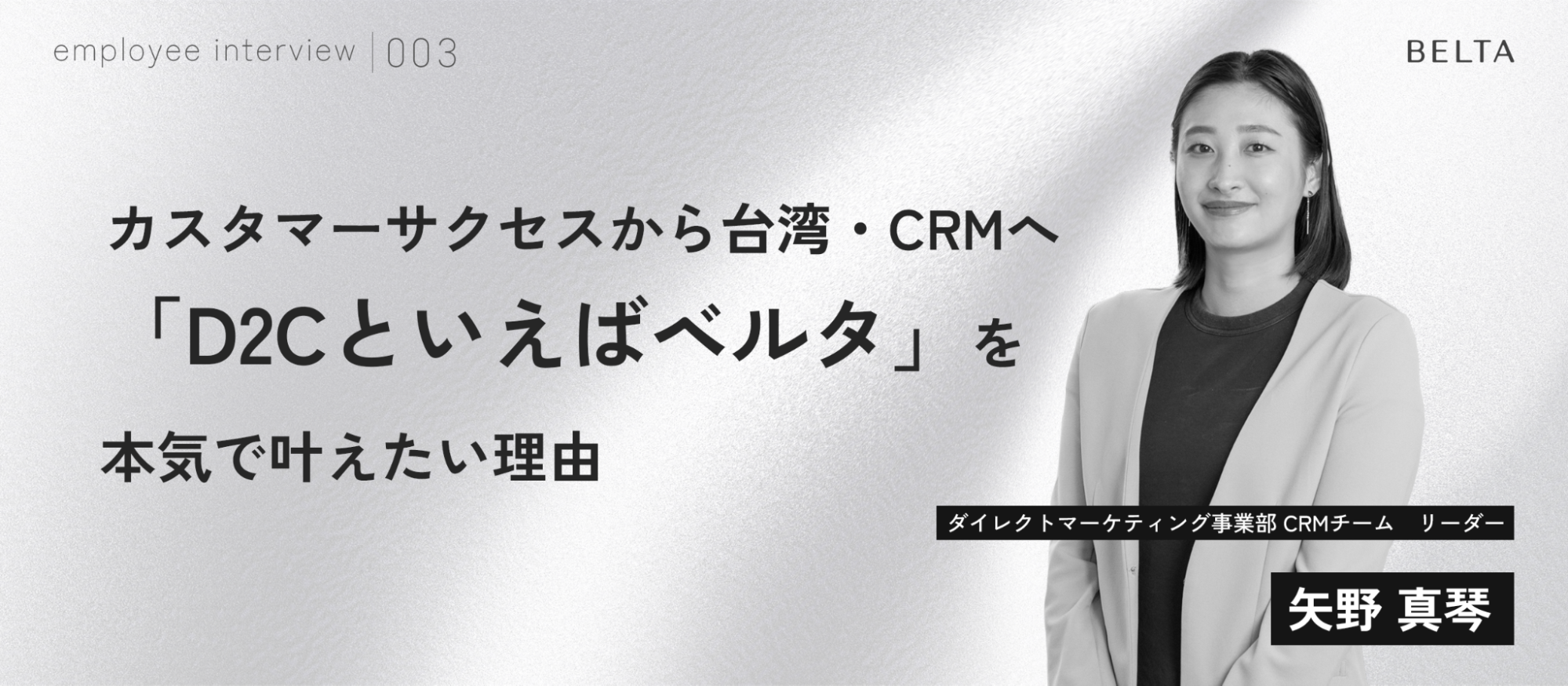 【社員紹介#003】“やりたいこと”が見えなかった私が、カスタマーサクセスから台湾・CRMへ──「D2Cといえばベルタ」を本気で叶えたい理由
