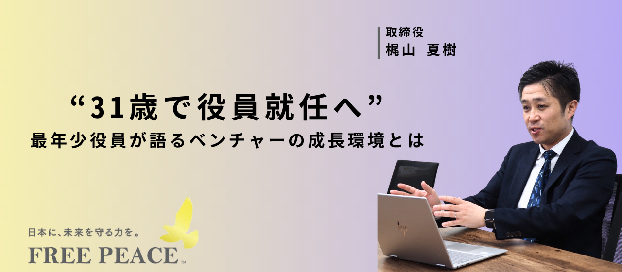 【31歳で役員】最年少役員が語る"リアルな"ベンチャーの成長環境とは（前編）