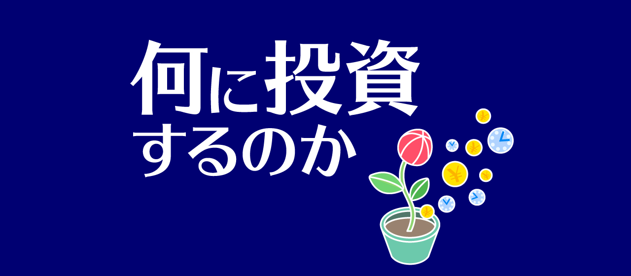 何に投資するのか