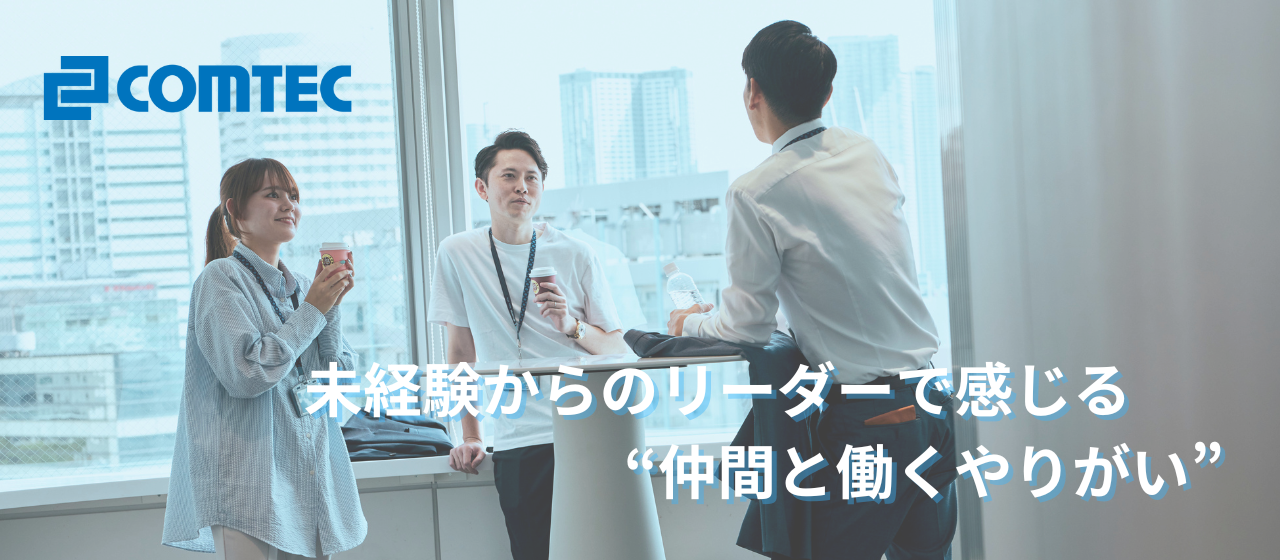 ひとりじゃない──未経験からのリーダーで感じる“仲間と働くやりがい”