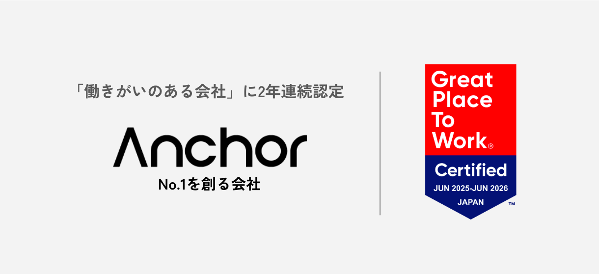 グロースマーケティングを通じて市場No.1の創出を支援するアンカー、「働きがいのある会社」に2年連続認定。