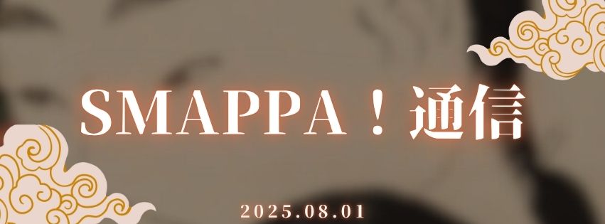 【SMAPPA！通信】2025.08.01